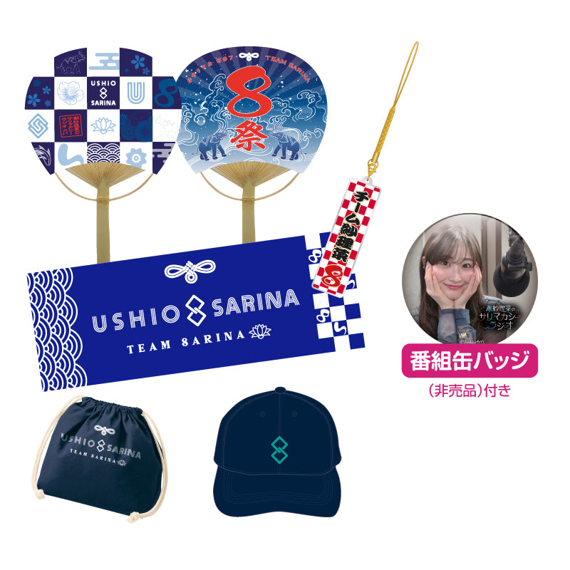 サリマカよくばりセット