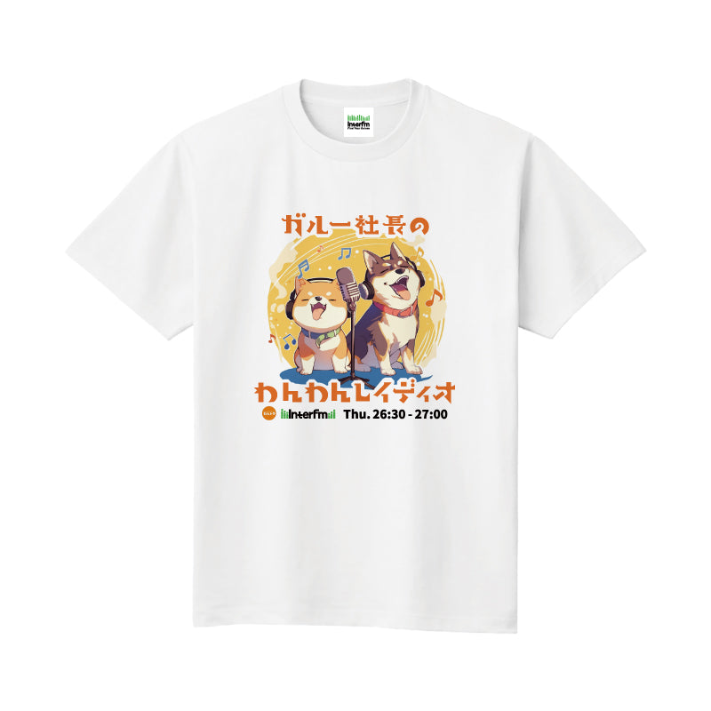 ガルー社長のわんわんレイディオTシャツ