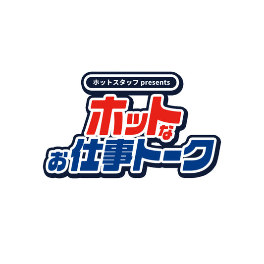 ホットスタッフ presents ホットなお仕事トーク Tシャツ