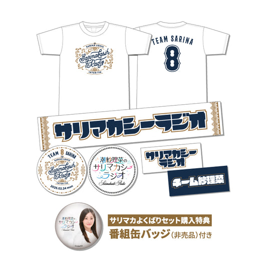 サリマカよくばりセット2503ver