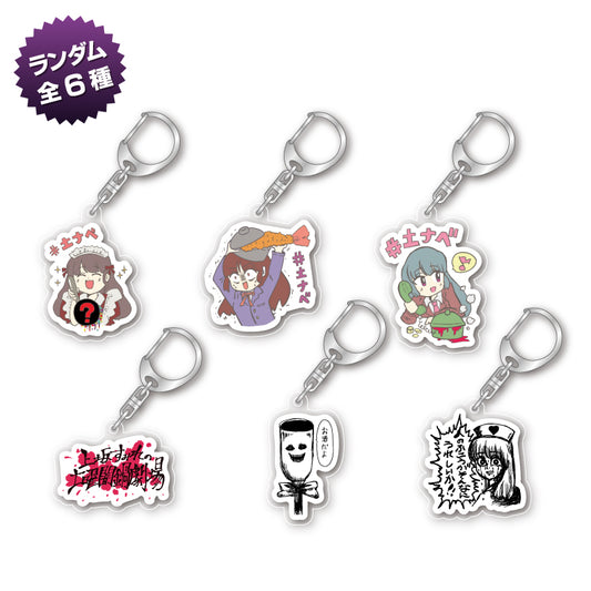 アクリルキーホルダー （ランダム全6種）