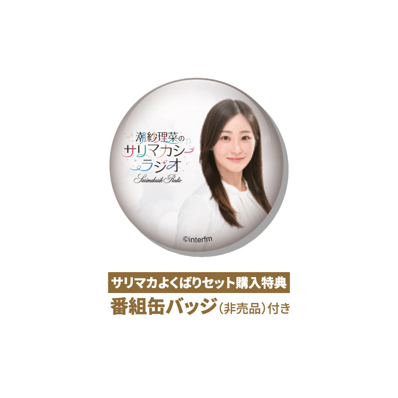 サリマカよくばりセット2503ver