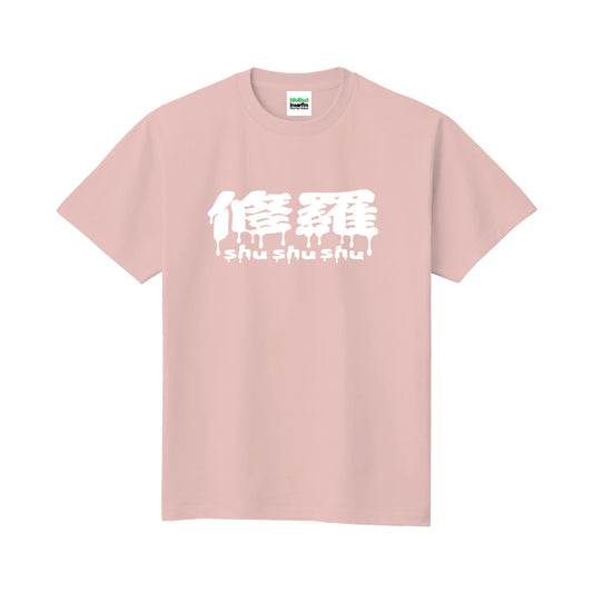 鈴木紗理奈と中川安奈の修羅shushushu Tシャツ　ライトピンク