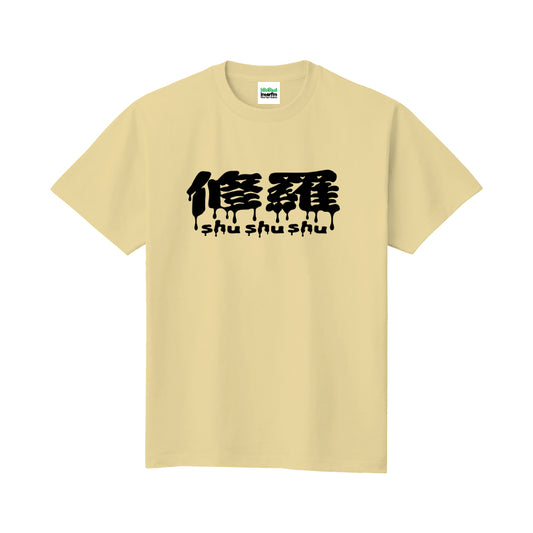 鈴木紗理奈と中川安奈の修羅shushushu Tシャツ ライトイエロー