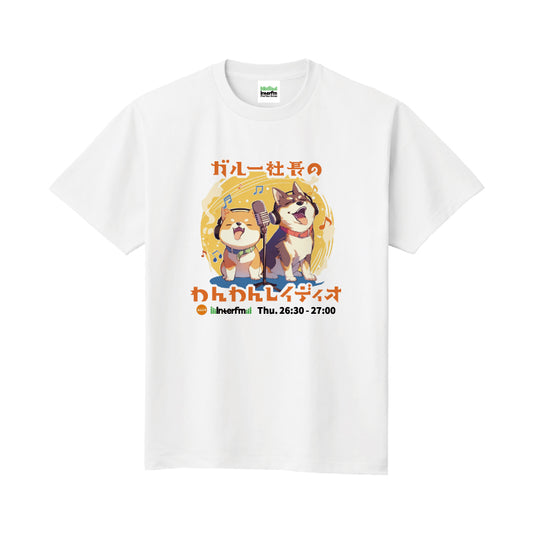 ガルー社長のわんわんレイディオTシャツ