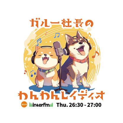 ガルー社長のわんわんレイディオTシャツ