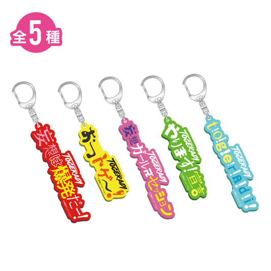 ランダムアクリルキーホルダー（全5種）