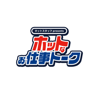 ホットスタッフ presents ホットなお仕事トーク Tシャツ